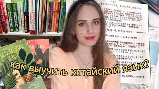 Как выучить китайский?  //  мой уровень, советы, учебники, приложения