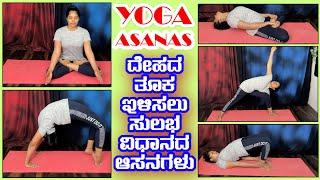 yoga asanas for weight loss | ಮನೆಯಲ್ಲೇ ತೂಕ ಇಳಿಸಲು ಸುಲಭ ವಿಧಾನ ಯೋಗಾಸನಗಳು | how i lose 10kg in 3 months