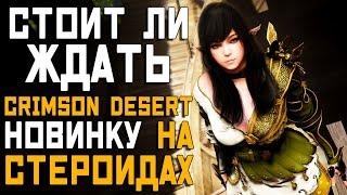 Стоит ли ждать Crimson Desert? | Новый геймплей, оптимизация,  релиз и т.д.