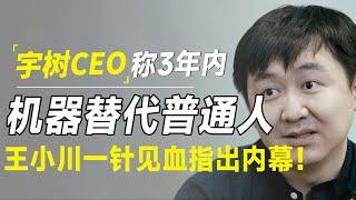 宇树科技CEO称：3年内普通人将被机器人取代！王小川一针见血指出内幕！