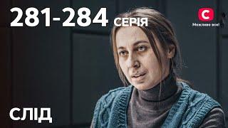 Сериал След: 281-284 серии | ДЕТЕКТИВ | СЕРИАЛЫ СТБ | ДЕТЕКТИВНЫЕ СЕРИАЛЫ | УКРАИНА