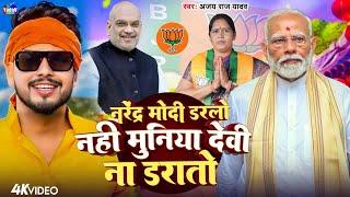 #झारखंड_चुनाव - नरेंद्र मोदी ना डरलो | #Muniya_Devi | #Narendra_Modi | #Amit_Shah #Chunav_Song_2024