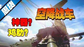 神器or鸡肋？空降战车到底有没有用？【262思货】