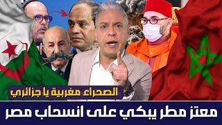 أول تعليق لمعتز مطر عن انسحاب مصر من المناورات الجزائرية بعد مشاركة البوليساريو وتقول الصحراء مغربية