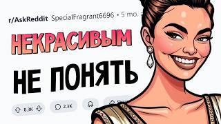 Красивые люди делают ЭТО, а СТРЁМНЫЕ и подумать об этом не могут