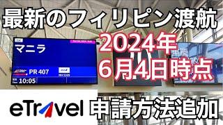 【最新のフィリピン渡航】 eTravel 申請方法を更新しました。2024年6月4日時点の入国動画です。ターミナル1。