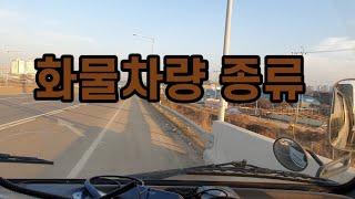 화물차량 종류