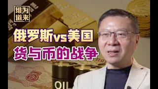 普京发怒，卢布逆袭，人民币突破美元霸权的机会来了？【维为道来·张维为】