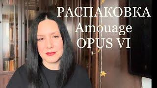 РАСПАКОВКА AMOUAGE OPUS VI #парфюмерия #amouage #opus6