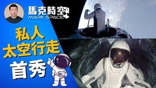 ‍ SpaceX私人太空行走首秀 五十多年人類離地球最遠 #SpaceX #艾薩克曼 #北極星計畫  #太空行走 #艙外宇航服 #星鏈 #商業太空旅行 #軍事 | 9/15【馬克時空 獨家】