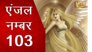 एंजल नंबर 103 | एंजल्स आपसे क्या कहना चाहते हैं | ब्रह्मांड का संदेश  | 1111 Universe  | #1111