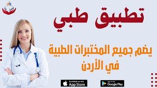 تطبيق طبي للمختبرات الطبية