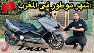 TEST RIDE T-MAX 530 luxmax لموطور الأكثر شعبية في المغرب 