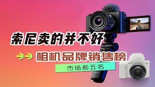 索尼原来卖的并不好，最新相机品牌销售榜揭晓