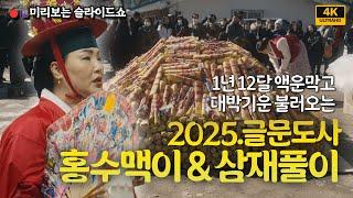 [미리보는 슬라이드쇼] 2025년 1년 12달 액운타파! 대박기운 불러오는 홍수맥이 & 삼재풀이