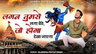 लगन तुमसे लगा बैठे | Lagan Tumse Laga Baithe | Gajendra Pratap Singh | New Mahakal Bhajan 2022