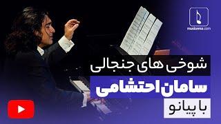 شوخی های جنجالی سامان احتشامی با پیانو | Piano Pranks