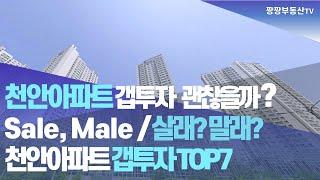 천안아파트갭투자 괜찮을까? |Sale? Male? | 살래?말래?| 천안아파트 갭투자TOP7