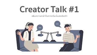 "การเพิ่มความกล้า" และ "เอาชนะความกลัว" - Creator Live EP01