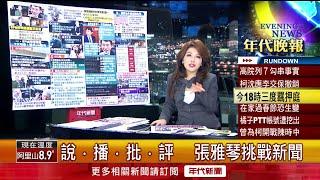 張雅琴挑戰新聞》高院二度撤銷柯文哲交保！ 理由曝：有勾串、滅證情況