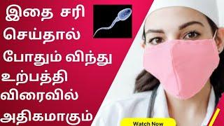 how to increase sperm count and quality in tamil|விந்து உற்பத்தி அதிகரிக்க#spermcount