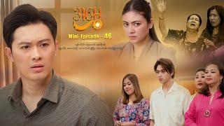 အမွှေ - Mini Episode - 46