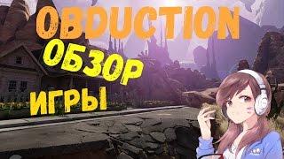 Obduction - обзор