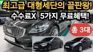 최고급대형세단 수수료없는 완전최저가 총3대