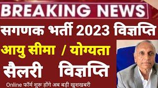 sangnak bharti 2023 | फॉर्म शुरू होंगे, Syllabus,Exam Pattern,Age | computer sanganak vacancy 2023