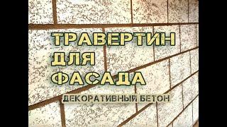 Фасад под травертин из декоративного бетона