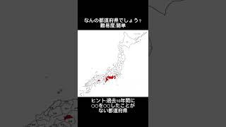 なんの都道府県でしょう？【日本地図当て】#shorts #short #都道府県クイズ