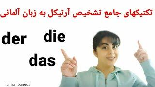 تکنیکهای جامع آرتیکل ها به آلمانی der , die , das