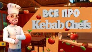 Всё, что нужно знать про Kebab Chefs || Гайд на Кебаб шеф