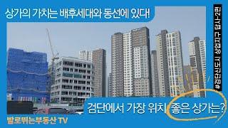 검단신도시에서 가장 위치 좋은 상가는? '상가의 가치는 배후세대와 동선에 있다!'