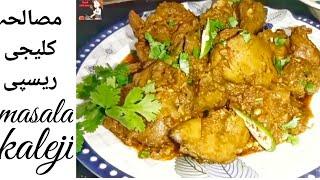 Masala kaleji recipe |  how to make masala kaleji  | مصالحے دار چٹ پٹی کلیچی |chatkarafoodwith Sana