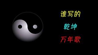 預言奇書《乾坤萬年歌》相傳出自姜尚姜子牙，瞭解後發現更大謎團