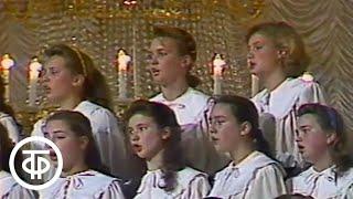 "Прекрасное Далёко". Большой детский хор ЦТ и ВР (1990)
