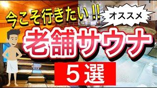 今こそ行きたい老舗サウナ5選