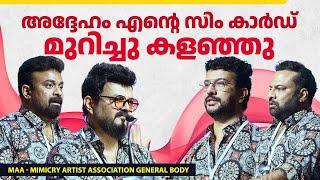 അംഗബലം കൂട്ടി Mimicry Artist Association | Ramesh Pisharody | General Body