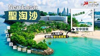 【從新出發】聖淘沙 Sentosa｜重金打造的歡樂小島 竟被國民嫌棄又貴又無新意？！首嚐花柏山纜車空中晚餐 人均過千卻只有學生餐質素｜Singapore Vlog 2022