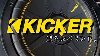 KICKERオーディオ聴き比べ