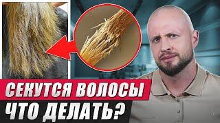 Как мужчине БОРОТЬСЯ с секущимися волосами?