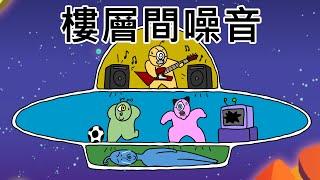 樓層間噪音