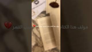 مؤلف هذا الكتاب مات منتحر بسبب التنمر..#shorts #short #shortvideo #shortsfeed #reels #new