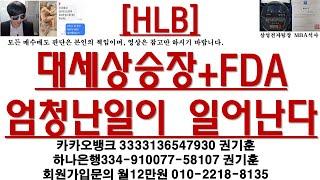 [주식투자]HLB(대세상승장+FDA 엄청난일이 일어난다)