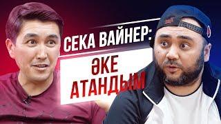 2-ШІ БӨЛІМ | ВАЙНЕРЛЕР БІР-БІРІН КӨРЕ АЛМАЙДЫ | ЭКСКЛЮЗИВ СҰХБАТ | TALKLIKE