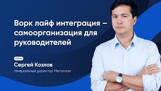 Сергей Козлов – генеральный директор Мегаплана: Cамоорганизация для руководителей.