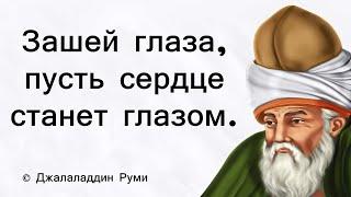 Джалаладдин Руми. Напутствие мудреца. Цитаты великих людей.