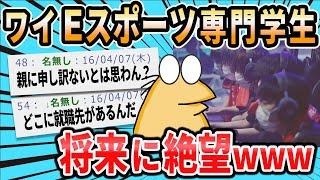 【2ch面白いスレ】Eスポーツ専門学生ワイ、将来に絶望ww【ゆっくり】