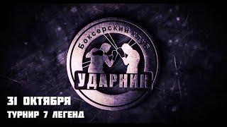 Промо к турниру "7 легенд" 31.10.2020.